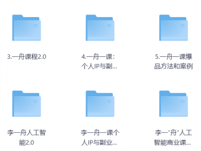 价值6998的李一舟全套课程合集（全网已下架）