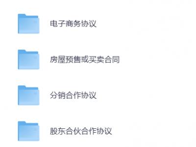 价值199元的900+份各行各业实用合同