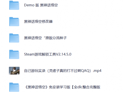 【黑神话悟空】离线完整版+修改器