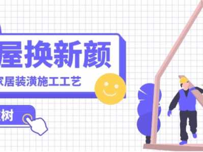 价值6880元《室内家居装饰装潢施工工艺视频教程》限时解锁！【11.3G】