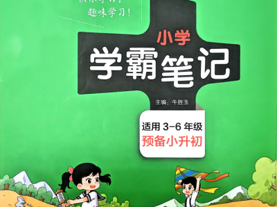 2026最新版小学数学学霸笔记