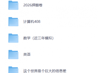 2026考研 押题资料