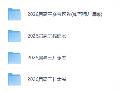 2026年高三全科名校及联盟精品试卷汇编
