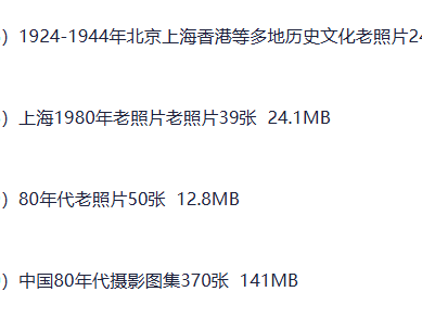 可灵平替-10000张怀旧老照片