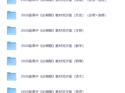 2026版高中《必刷题》教材同步版（语数英物生政）