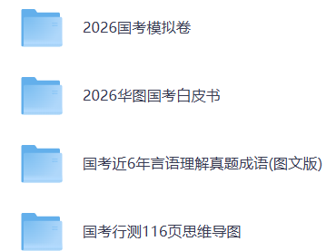 2026国考白皮书资料