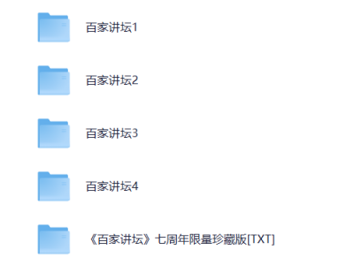 百家讲坛最全合集【468GB】附七周年限量珍藏版 南峰 素材资料 2024-12-21