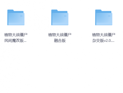 植物大战僵尸各版本全网最全合集（含2024最新杂交版）
