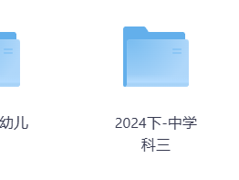 小红书花了1680买来的2024下fb教资网课（涵盖幼儿、小学、中学）